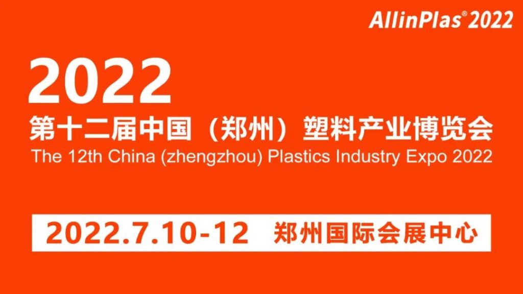 【簡訊】7月10-12日通澤邀您相約2022年第十二屆中國（鄭州）塑料產業博覽會