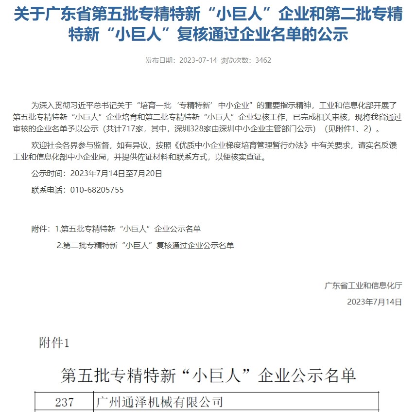 喜報！通澤入選國家級第五批專精特新“小巨人”企業