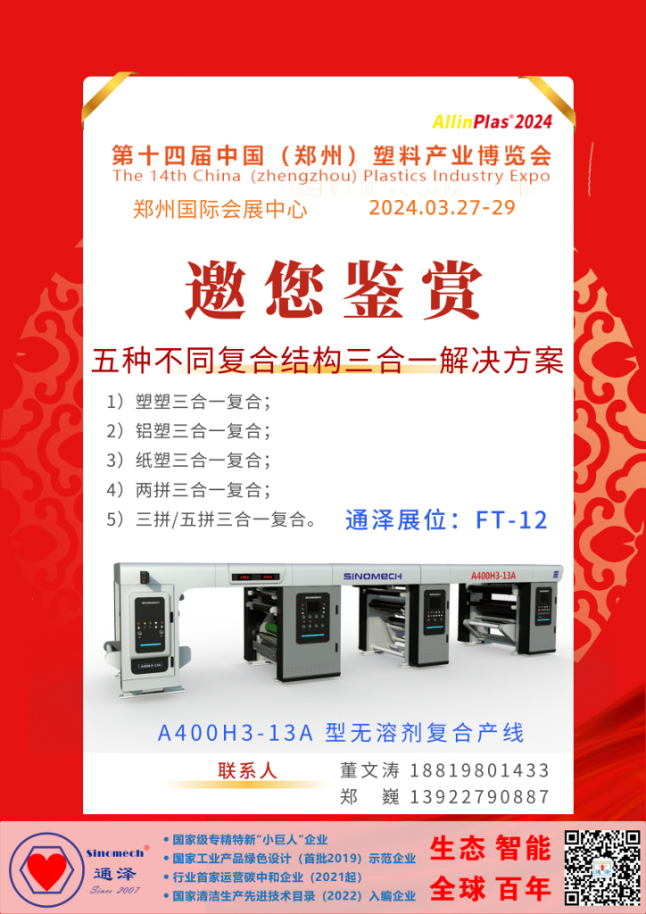 通澤攜帶全球首臺（套）多功能三合一無溶劑復(fù)合平臺機(jī)型亮相鄭州