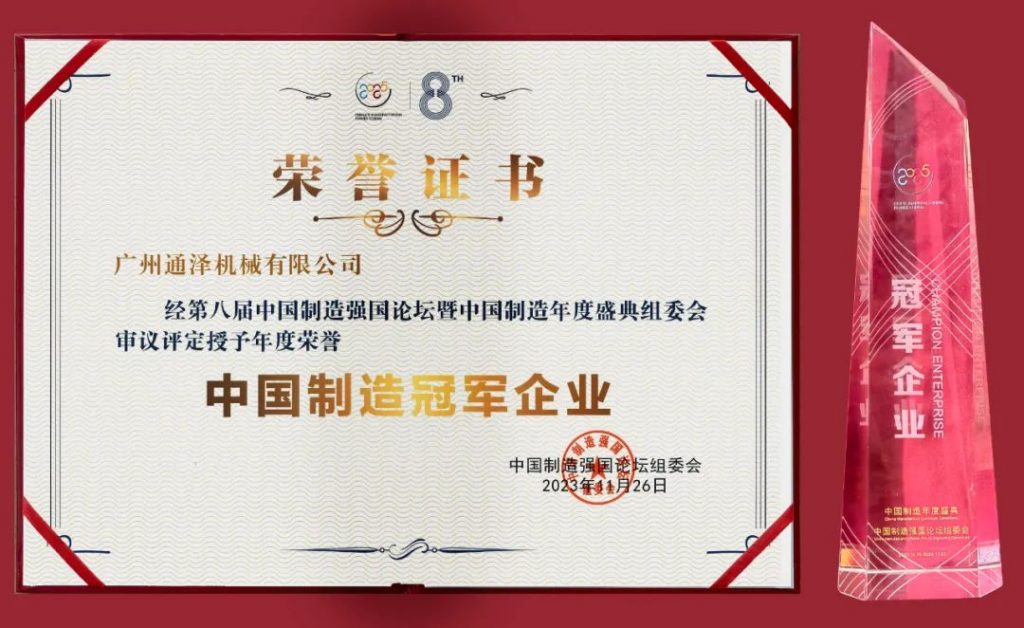 通澤受邀出席2023（第八屆）中國制造強國論壇并榮獲“中國制造冠軍企業”稱號